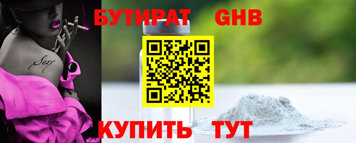 Бутират бутандиол  Вход с VPN  Бутират  Нововоронеж 