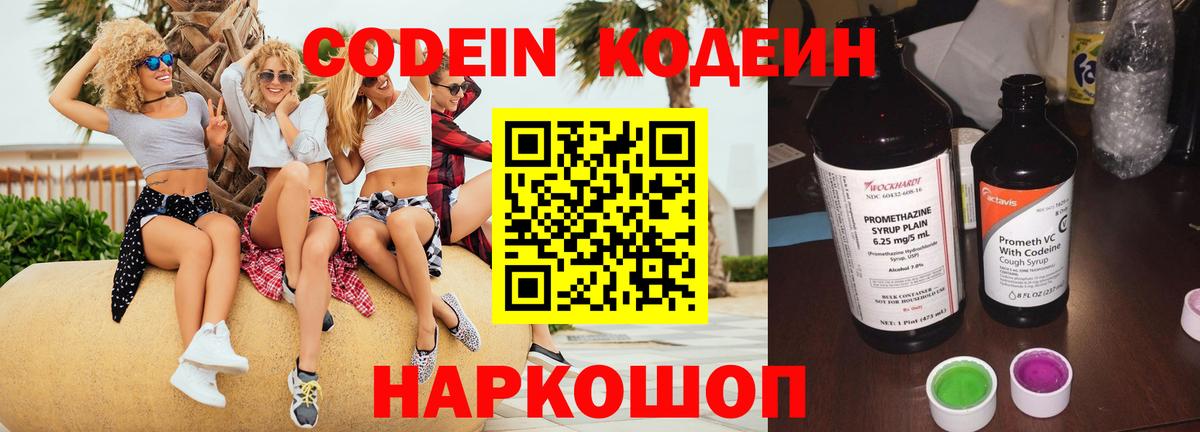 Codein напиток Lean (лин) Нововоронеж